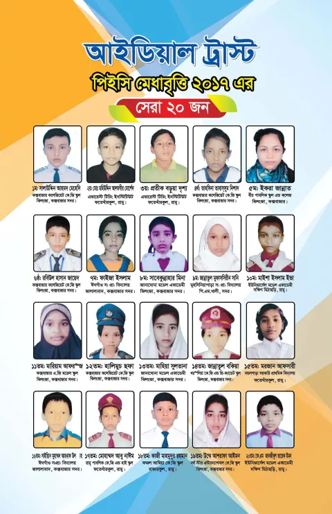 আইডিয়াল ট্রাস্ট পিইসি মেধাবৃত্তি