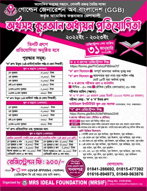 অর্থসহ কুরআন অধ্যয়ন প্রতিযোগিতা-২০২২/২০২৩