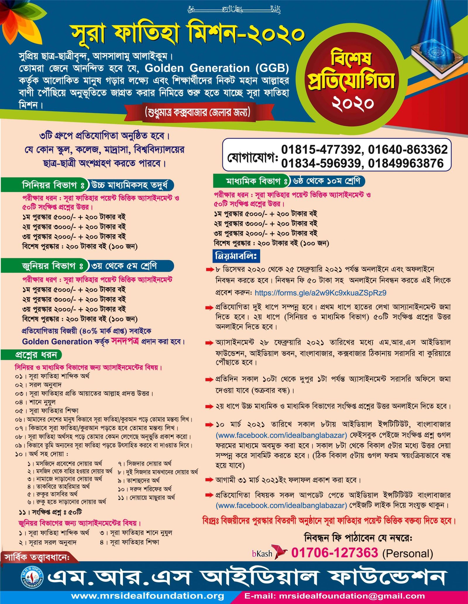 সূরা ফাতিহা মিশন-২০২০