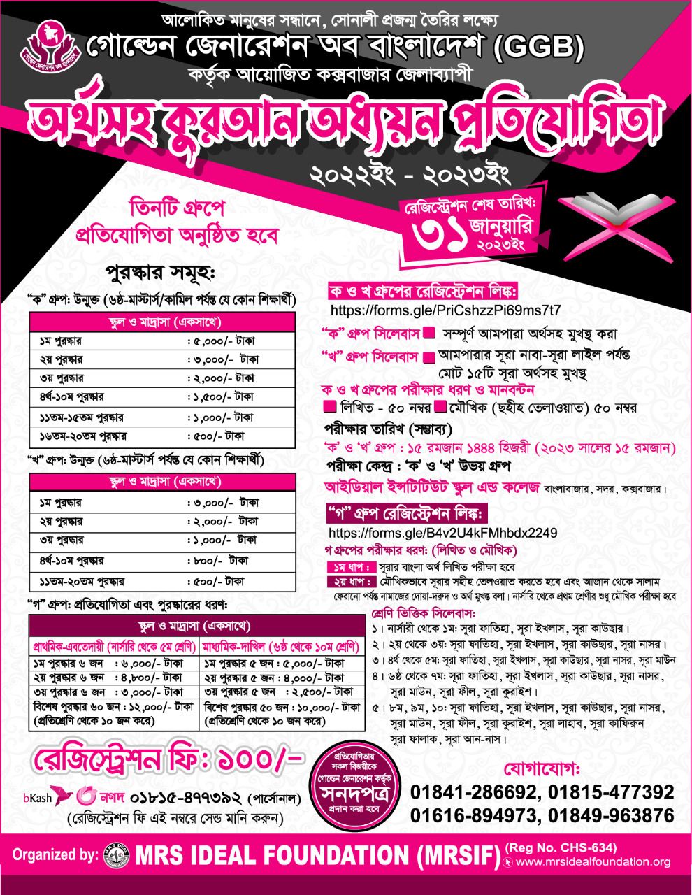 অর্থসহ কুরআন অধ্যয়ন প্রতিযোগিতা-২০২২/২০২৩